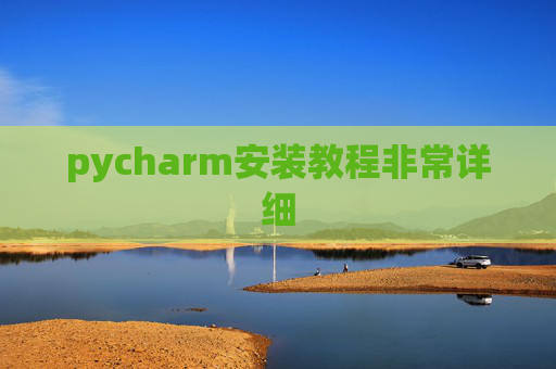 pycharm安装教程非常详细