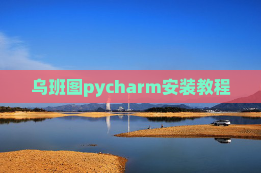 乌班图pycharm安装教程